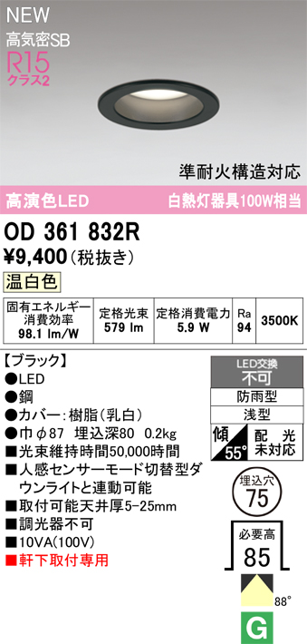 安心のメーカー保証 期間限定特価【インボイス対応店】OD361832R オーデリック 屋外灯 軒下灯ダウンライト LED  Ｎ区分の画像
