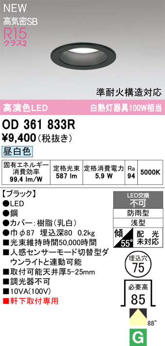 安心のメーカー保証 期間限定特価【インボイス対応店】OD361833R オーデリック 屋外灯 軒下灯ダウンライト LED  Ｎ区分の画像