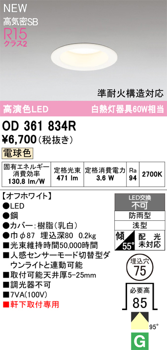 安心のメーカー保証 期間限定特価【インボイス対応店】OD361834R オーデリック 屋外灯 軒下灯ダウンライト LED  Ｎ区分の画像