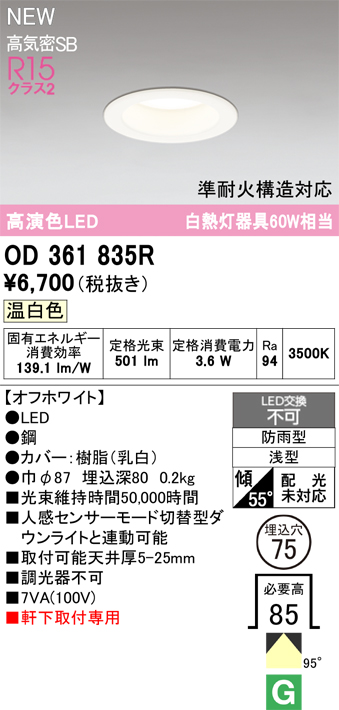 安心のメーカー保証 期間限定特価【インボイス対応店】OD361835R オーデリック 屋外灯 軒下灯ダウンライト LED  Ｎ区分の画像