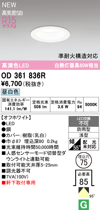 安心のメーカー保証 期間限定特価【インボイス対応店】OD361836R オーデリック 屋外灯 軒下灯ダウンライト LED  Ｎ区分の画像