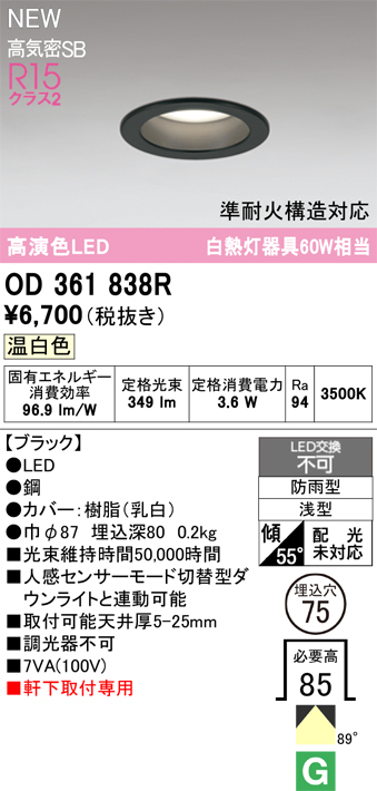 安心のメーカー保証 期間限定特価【インボイス対応店】OD361838R オーデリック 屋外灯 軒下灯ダウンライト LED  Ｎ区分の画像