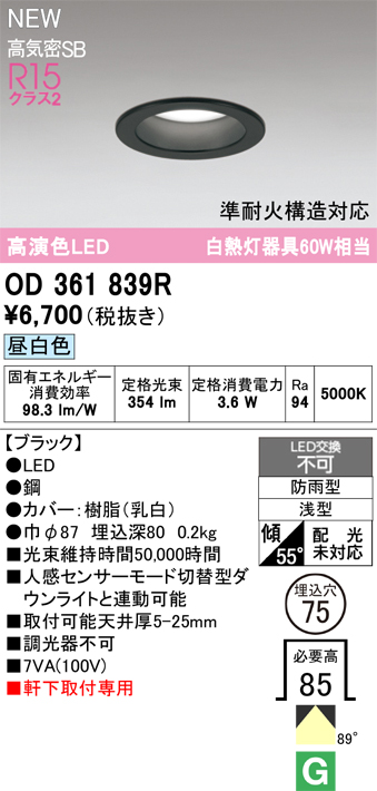 安心のメーカー保証 期間限定特価【インボイス対応店】OD361839R オーデリック 屋外灯 軒下灯ダウンライト LED  Ｎ区分の画像