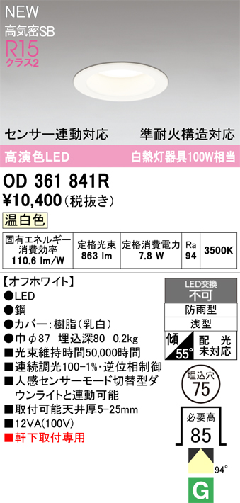 安心のメーカー保証 期間限定特価【インボイス対応店】OD361841R オーデリック 屋外灯 軒下灯ダウンライト LED  Ｎ区分の画像