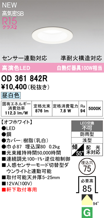 安心のメーカー保証 期間限定特価【インボイス対応店】OD361842R オーデリック 屋外灯 軒下灯ダウンライト LED  Ｎ区分の画像