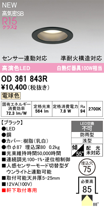 安心のメーカー保証 期間限定特価【インボイス対応店】OD361843R オーデリック 屋外灯 軒下灯ダウンライト LED  Ｎ区分の画像