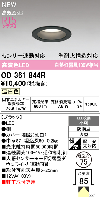 安心のメーカー保証 期間限定特価【インボイス対応店】OD361844R オーデリック 屋外灯 軒下灯ダウンライト LED  Ｎ区分の画像