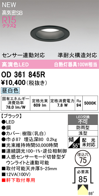安心のメーカー保証 期間限定特価【インボイス対応店】OD361845R オーデリック 屋外灯 軒下灯ダウンライト LED  Ｎ区分の画像