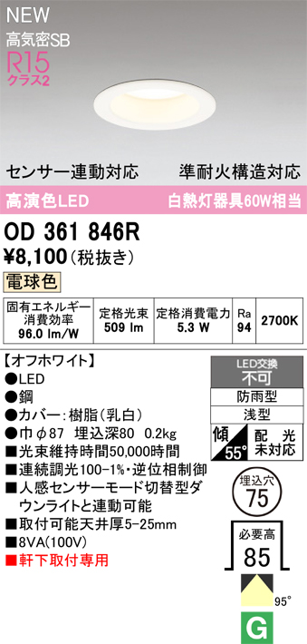 安心のメーカー保証 期間限定特価【インボイス対応店】OD361846R オーデリック 屋外灯 軒下灯ダウンライト LED  Ｎ区分の画像