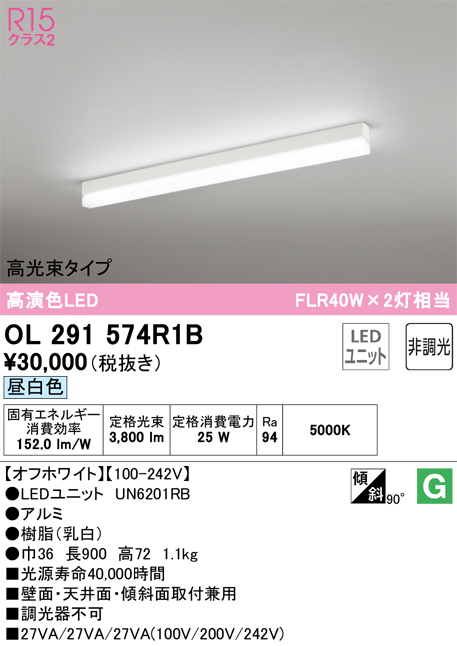 安心のメーカー保証 【インボイス対応店】OL291574R1B （光源ユニット別梱包）『OL291574#＋UN6201RB』 オーデリック ベースライト 配線ダクト用 LED  Ｎ区分の画像