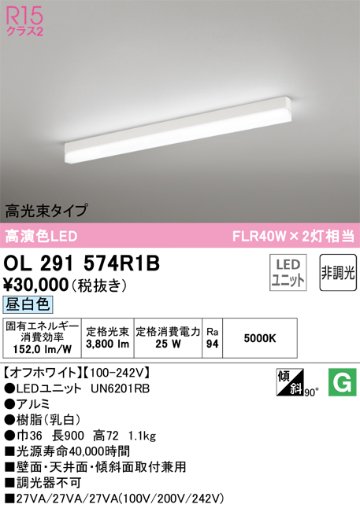 安心のメーカー保証【インボイス対応店】OL291574R1B （光源ユニット別梱包）『OL291574#＋UN6201RB』 オーデリック ベースライト 配線ダクト用 LED  Ｔ区分の画像