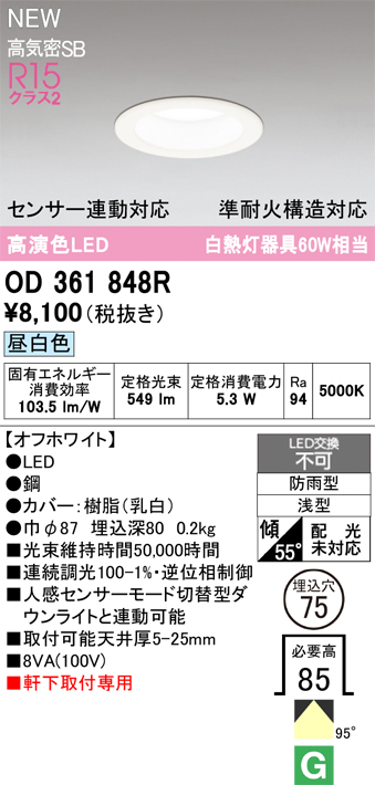 安心のメーカー保証 期間限定特価【インボイス対応店】OD361848R オーデリック 屋外灯 軒下灯ダウンライト LED  Ｎ区分の画像