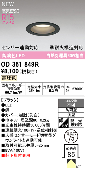 安心のメーカー保証 期間限定特価【インボイス対応店】OD361849R オーデリック 屋外灯 軒下灯ダウンライト LED  Ｎ区分の画像