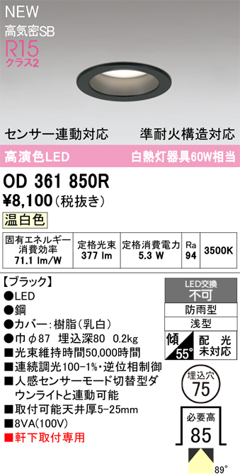 安心のメーカー保証 期間限定特価【インボイス対応店】OD361850R オーデリック 屋外灯 軒下灯ダウンライト LED  Ｎ区分の画像