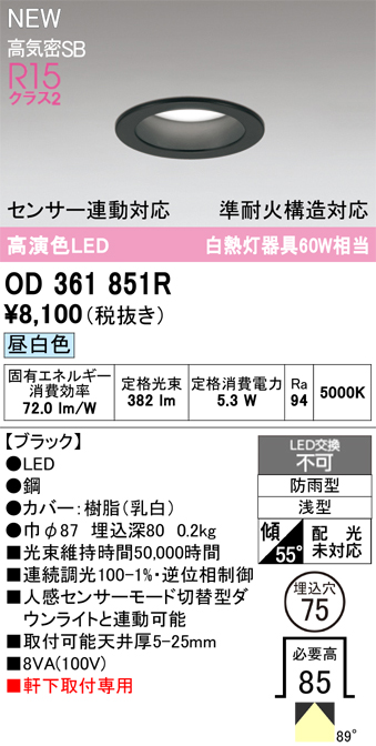 安心のメーカー保証 期間限定特価【インボイス対応店】OD361851R オーデリック 屋外灯 軒下灯ダウンライト LED  Ｎ区分の画像