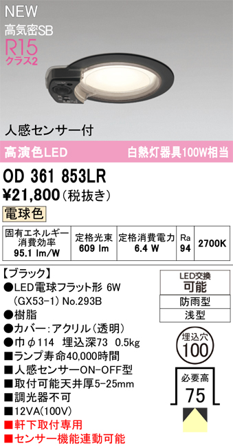 安心のメーカー保証 期間限定特価【インボイス対応店】OD361853LR （ランプ別梱包）『OD361853#＋NO293B』 オーデリック 屋外灯 軒下灯ダウンライト LED  Ｎ区分の画像