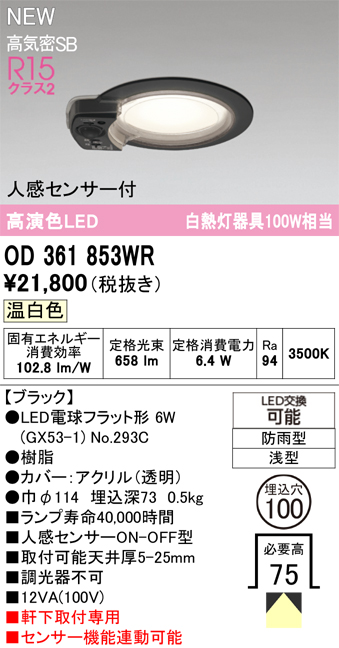 安心のメーカー保証 期間限定特価【インボイス対応店】OD361853WR （ランプ別梱包）『OD361853#＋NO293C』 オーデリック 屋外灯 軒下灯ダウンライト LED  Ｎ区分の画像