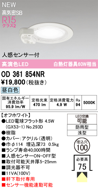 安心のメーカー保証 期間限定特価【インボイス対応店】OD361854NR （ランプ別梱包）『OD361854#＋NO293D』 オーデリック 屋外灯 軒下灯ダウンライト LED  Ｎ区分の画像