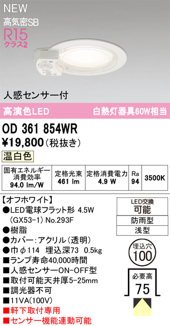 安心のメーカー保証 期間限定特価【インボイス対応店】OD361854WR （ランプ別梱包）『OD361854#＋NO293F』 オーデリック 屋外灯 軒下灯ダウンライト LED  Ｎ区分の画像