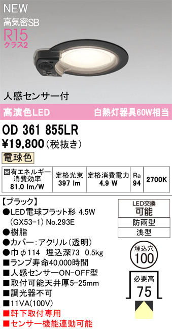 安心のメーカー保証 期間限定特価【インボイス対応店】OD361855LR （ランプ別梱包）『OD361855#＋NO293E』 オーデリック 屋外灯 軒下灯ダウンライト LED  Ｎ区分の画像