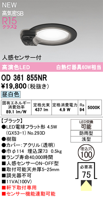安心のメーカー保証 期間限定特価【インボイス対応店】OD361855NR （ランプ別梱包）『OD361855#＋NO293D』 オーデリック 屋外灯 軒下灯ダウンライト LED  Ｎ区分の画像