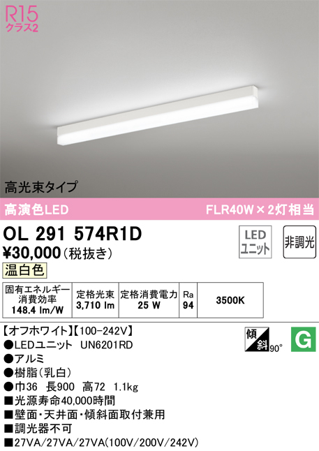 安心のメーカー保証 【インボイス対応店】OL291574R1D （光源ユニット別梱包）『OL291574#＋UN6201RD』 オーデリック ベースライト 配線ダクト用 LED  Ｎ区分の画像