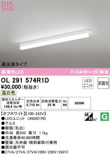 安心のメーカー保証【インボイス対応店】OL291574R1D （光源ユニット別梱包）『OL291574#＋UN6201RD』 オーデリック ベースライト 配線ダクト用 LED  Ｔ区分の画像