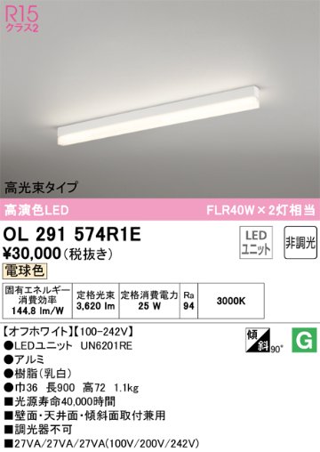 安心のメーカー保証【インボイス対応店】OL291574R1E （光源ユニット別梱包）『OL291574#＋UN6201RE』 オーデリック ベースライト 配線ダクト用 LED  Ｔ区分の画像