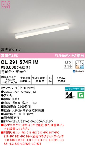 安心のメーカー保証OL291574R1M （光源ユニット別梱包）『OL291574#＋UN6201RM』 オーデリック ベースライト 配線ダクト用 LED リモコン別売  Ｈ区分の画像