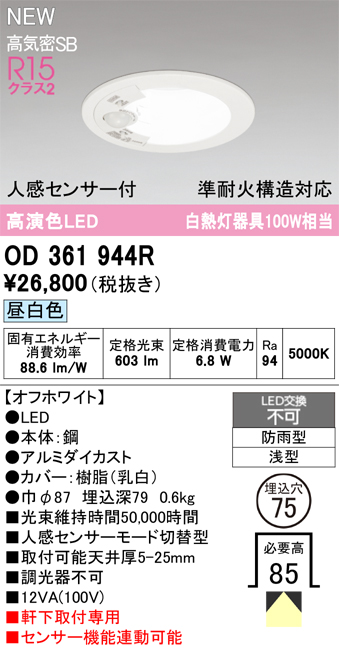 安心のメーカー保証 期間限定特価【インボイス対応店】OD361944R オーデリック 屋外灯 軒下灯ダウンライト LED  Ｎ区分の画像