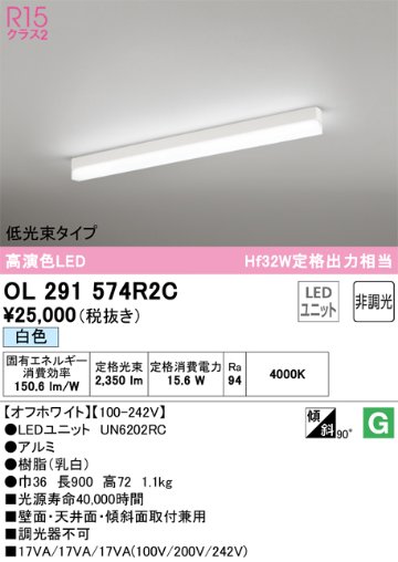 安心のメーカー保証【インボイス対応店】OL291574R2C （光源ユニット別梱包）『OL291574#＋UN6202RC』 オーデリック ベースライト 配線ダクト用 LED  Ｔ区分の画像