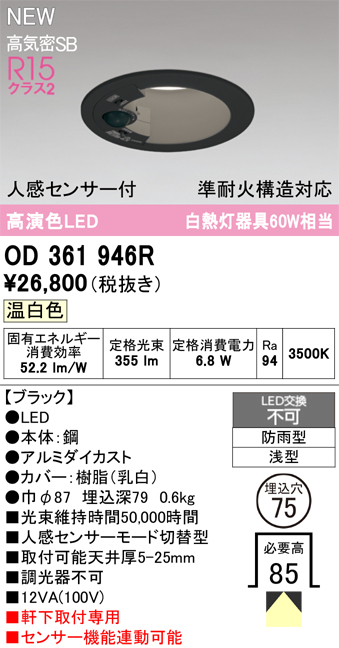 安心のメーカー保証 期間限定特価【インボイス対応店】OD361946R オーデリック 屋外灯 軒下灯ダウンライト LED  Ｎ区分の画像