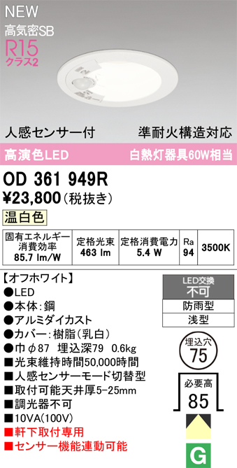 安心のメーカー保証 期間限定特価【インボイス対応店】OD361949R オーデリック 屋外灯 軒下灯ダウンライト LED  Ｎ区分の画像
