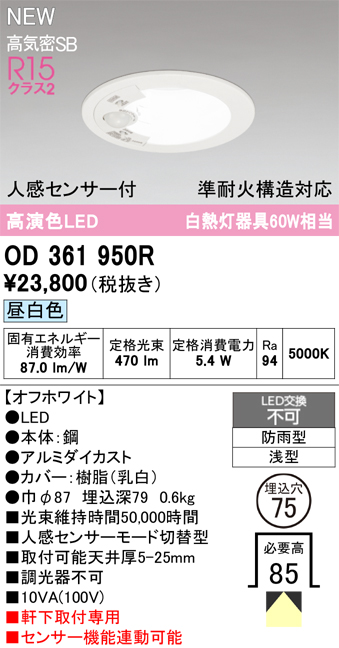 安心のメーカー保証 期間限定特価【インボイス対応店】OD361950R オーデリック 屋外灯 軒下灯ダウンライト LED  Ｎ区分の画像