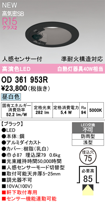 安心のメーカー保証 期間限定特価【インボイス対応店】OD361953R オーデリック 屋外灯 軒下灯ダウンライト LED  Ｎ区分の画像