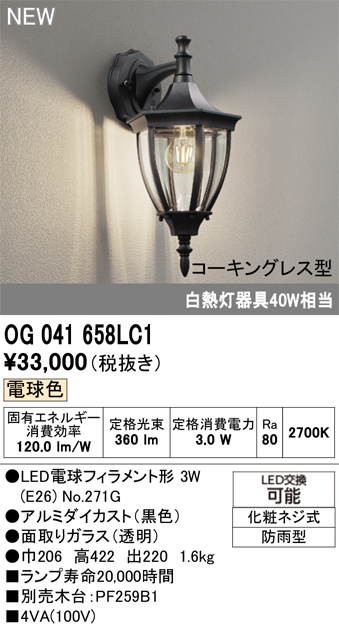 安心のメーカー保証 【インボイス対応店】OG041658LC1 （ランプ別梱包）『OG041658P1#＋NO271G』 オーデリック ポーチライト LED  Ｔ区分の画像