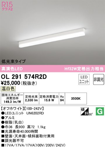 安心のメーカー保証【インボイス対応店】OL291574R2D （光源ユニット別梱包）『OL291574#＋UN6202RD』 オーデリック ベースライト 配線ダクト用 LED  Ｔ区分の画像