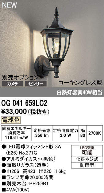 安心のメーカー保証 【インボイス対応店】OG041659LC2 （ランプ別梱包）『OG041659P1#＋NO271G』 オーデリック ポーチライト LED  Ｔ区分の画像