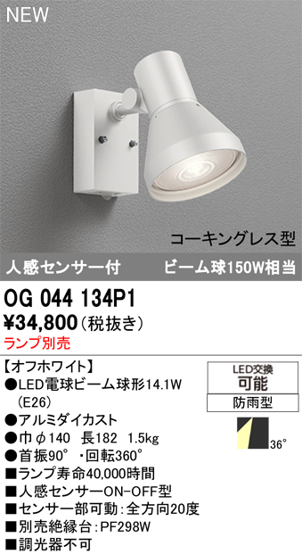 安心のメーカー保証 【インボイス対応店】OG044134P1 オーデリック 屋外灯 スポットライト LED ランプ別売 Ｔ区分の画像