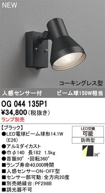 安心のメーカー保証 【インボイス対応店】OG044135P1 オーデリック 屋外灯 スポットライト LED ランプ別売 Ｔ区分の画像