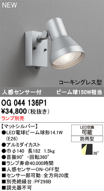 安心のメーカー保証 【インボイス対応店】OG044136P1 オーデリック 屋外灯 スポットライト LED ランプ別売 Ｔ区分の画像