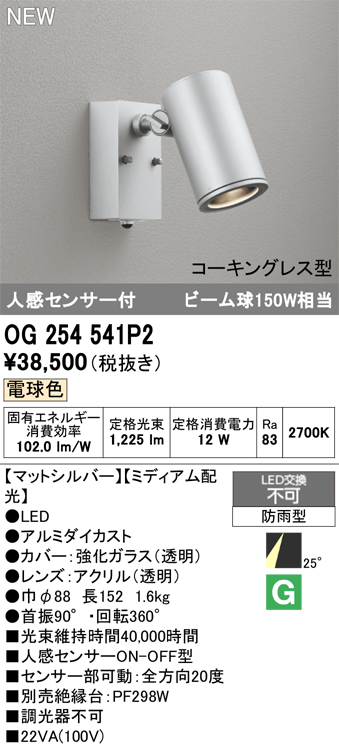 安心のメーカー保証 【インボイス対応店】OG254541P2 オーデリック 屋外灯 スポットライト LED  Ｔ区分の画像