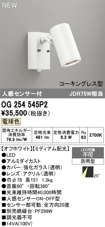 安心のメーカー保証 【インボイス対応店】OG254545P2 オーデリック 屋外灯 スポットライト LED  Ｔ区分の画像