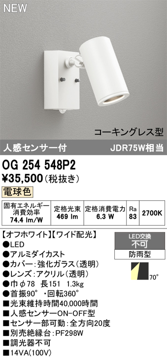 安心のメーカー保証 【インボイス対応店】OG254548P2 オーデリック 屋外灯 スポットライト LED  Ｔ区分の画像