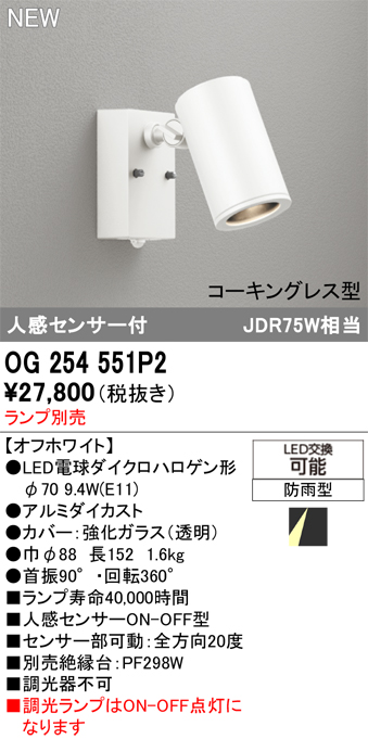 安心のメーカー保証 【インボイス対応店】OG254551P2 オーデリック 屋外灯 スポットライト LED ランプ別売 Ｔ区分の画像