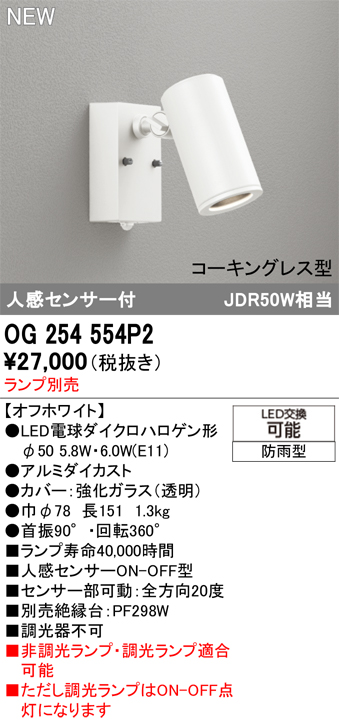 安心のメーカー保証 【インボイス対応店】OG254554P2 オーデリック 屋外灯 スポットライト LED ランプ別売 Ｔ区分の画像