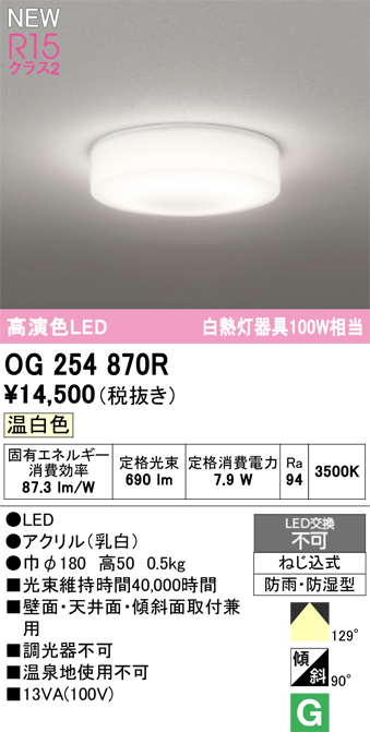 安心のメーカー保証 期間限定特価【インボイス対応店】OG254870R オーデリック 浴室灯 LED  Ｎ区分の画像