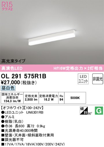 安心のメーカー保証【インボイス対応店】OL291575R1B （光源ユニット別梱包）『OL291575#＋UN6301RB』 オーデリック ベースライト 配線ダクト用 LED  Ｔ区分の画像