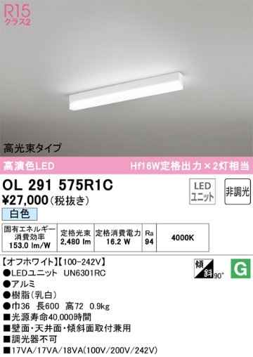 安心のメーカー保証【インボイス対応店】OL291575R1C （光源ユニット別梱包）『OL291575#＋UN6301RC』 オーデリック ベースライト 配線ダクト用 LED  Ｔ区分の画像