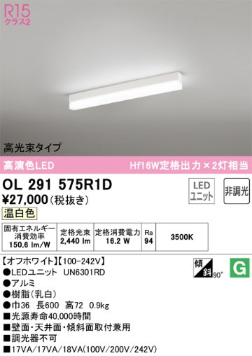 安心のメーカー保証【インボイス対応店】OL291575R1D （光源ユニット別梱包）『OL291575#＋UN6301RD』 オーデリック ベースライト 配線ダクト用 LED  Ｔ区分の画像